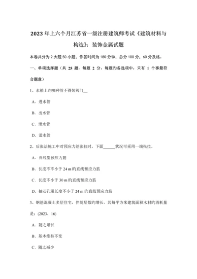 2023年上半年江苏省一级注册建筑师考试建筑材料与构造装饰金属试题.docx