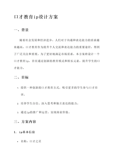 口才教育ip设计方案