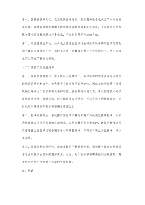 互联网+时代医学高校图书馆图书采访编目工作探究.docx