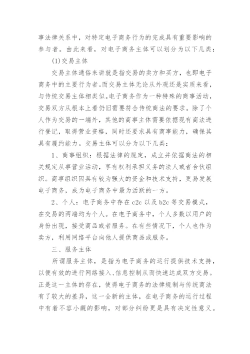 试论电子商务中主体的法律界定论文.docx