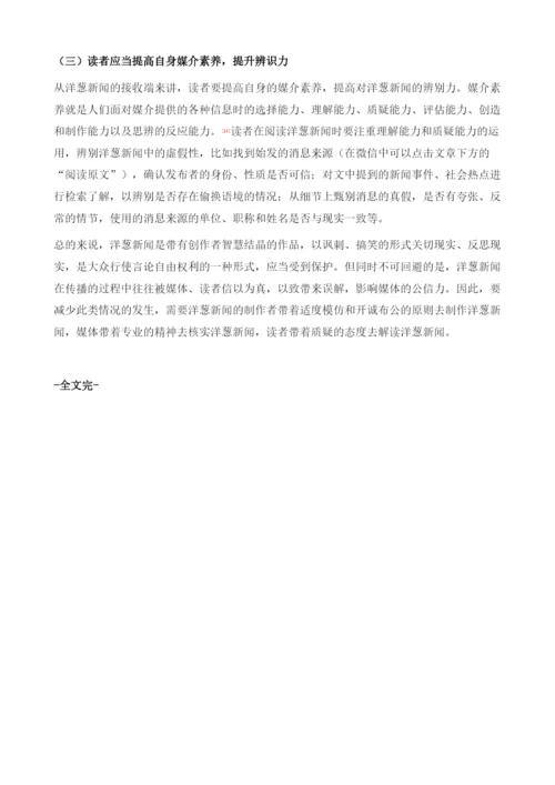 社交媒体环境下洋葱新闻的特点及其伦理问题探讨.docx