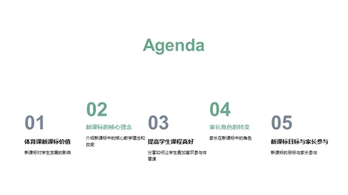 深化体育课新课标