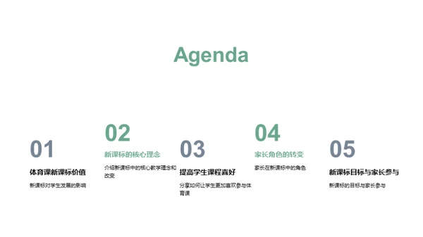 深化体育课新课标
