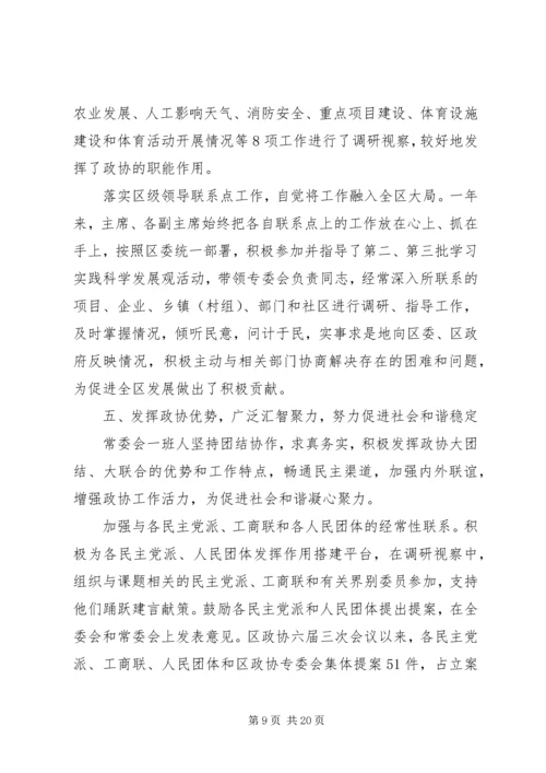 人民政治协商会议区常务委员会工作报告.docx