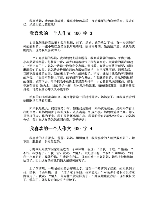 我喜欢的一个人作文400字