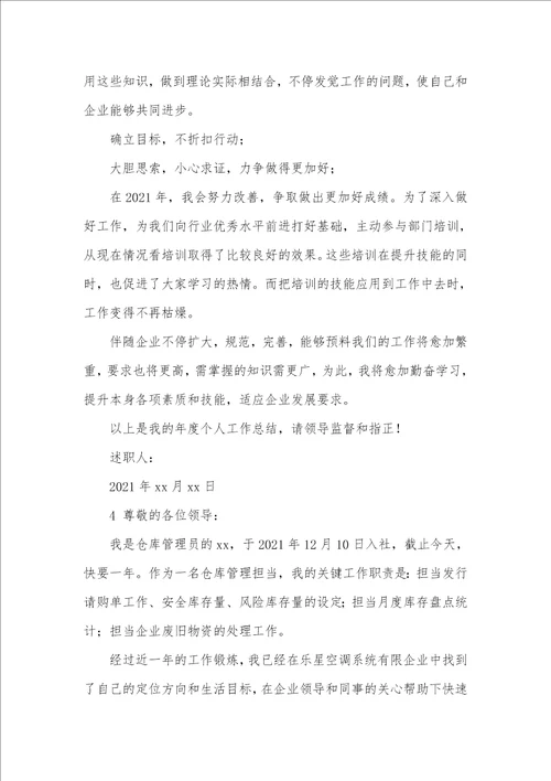 2021年仓储主管述职汇报