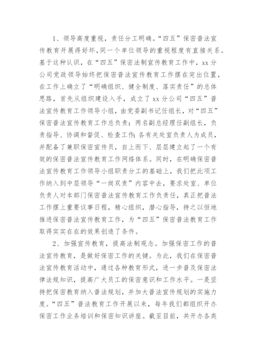 保密宣传教育活动总结.docx