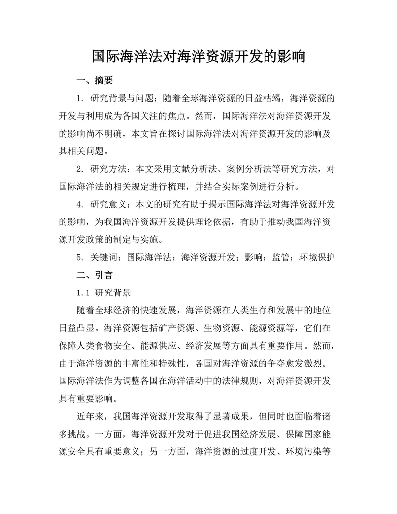 国际海洋法对海洋资源开发的影响