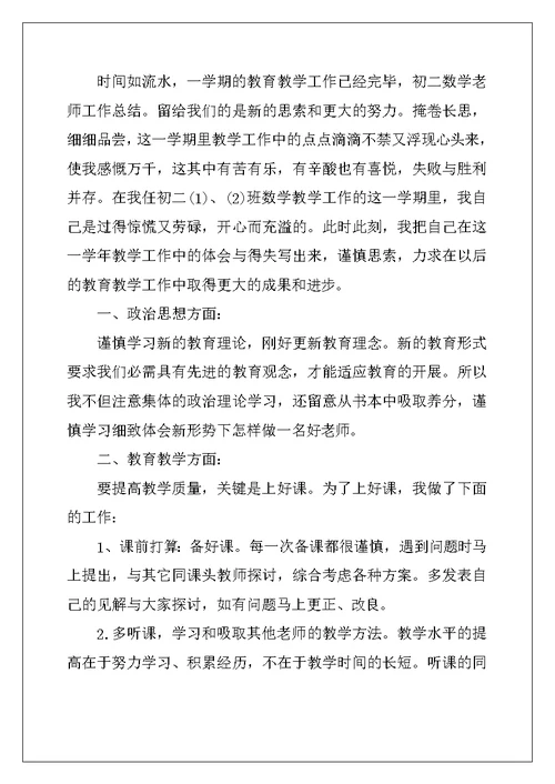 2022初中数学教师年度工作总结