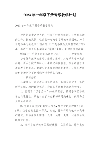 2023年一年级下册音乐教学计划.docx