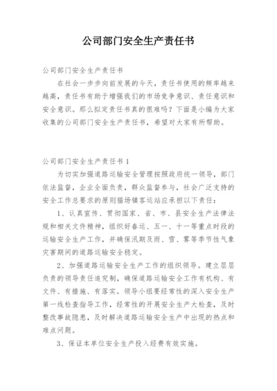 公司部门安全生产责任书.docx