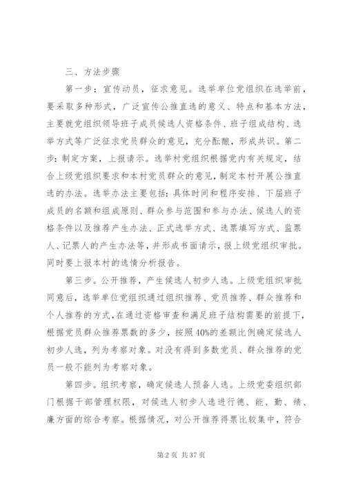 基层领导干部公推直选制度精编.docx