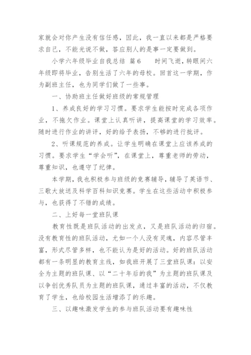 小学六年级毕业自我总结.docx