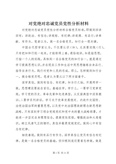 对党绝对忠诚党员党性分析材料.docx