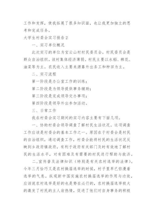 大学生村委会实习报告.docx