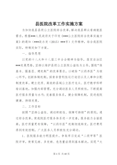 县医院改革工作实施方案.docx