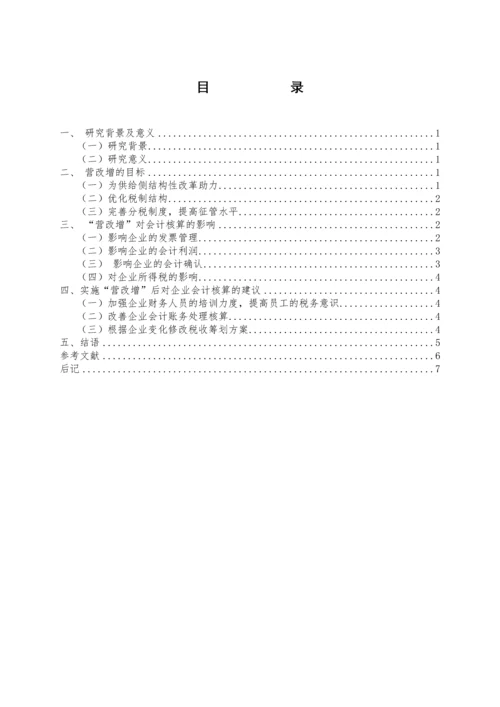 会计学毕业论文设计-营改增对会计核算的影响.docx