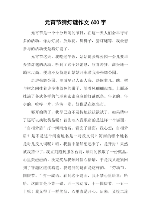 元宵节猜灯谜作文600字.docx