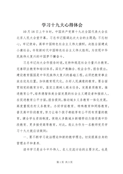 学习十九大心得体会 (46).docx