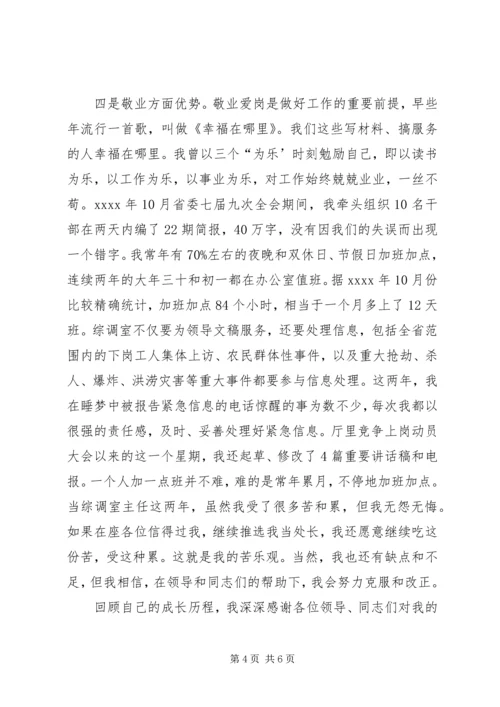 办公厅综调室处长竞聘演讲稿 (3).docx