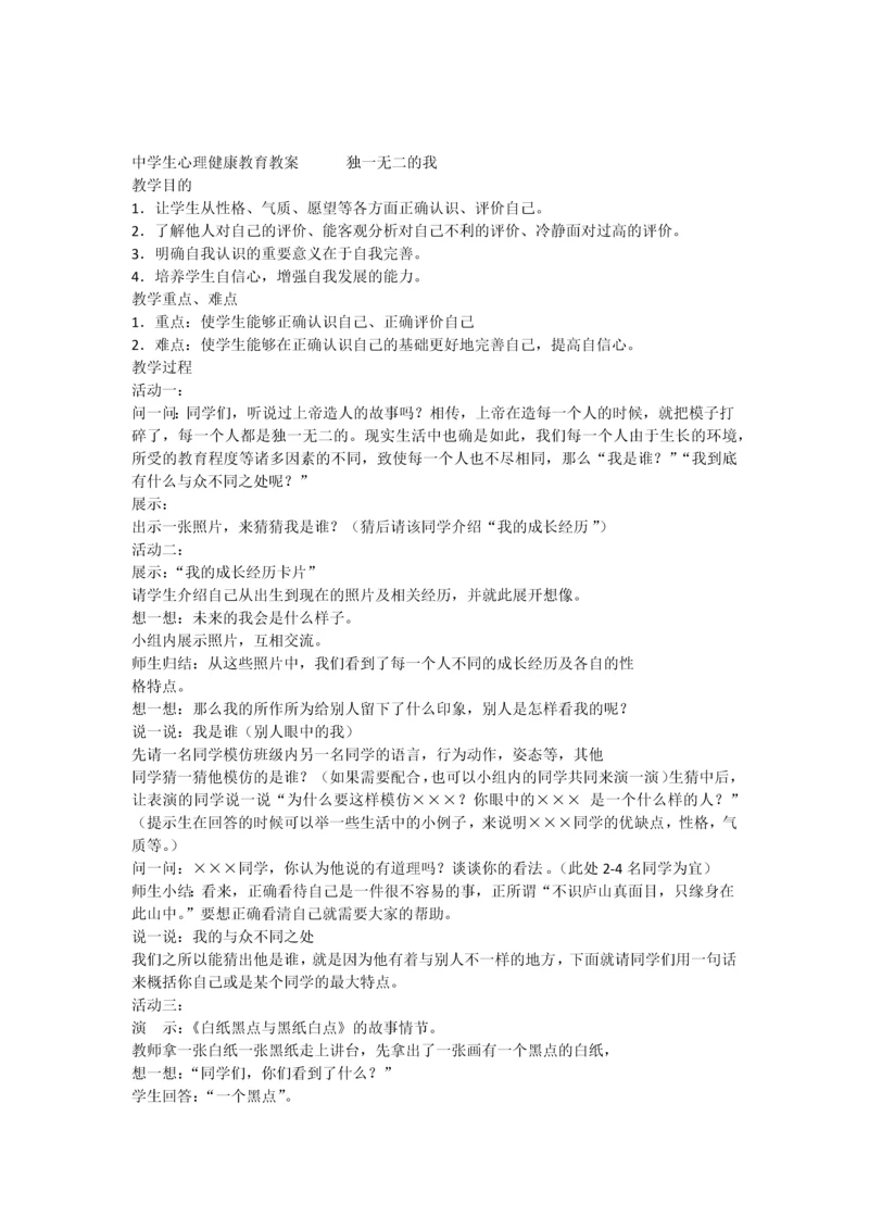 中学生心理健康教育教案独一无二的我.docx