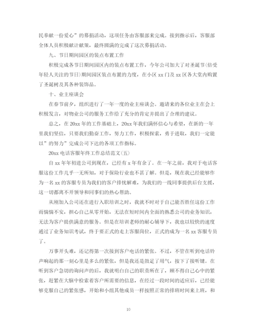 精编之电话客服年终工作总结范文.docx