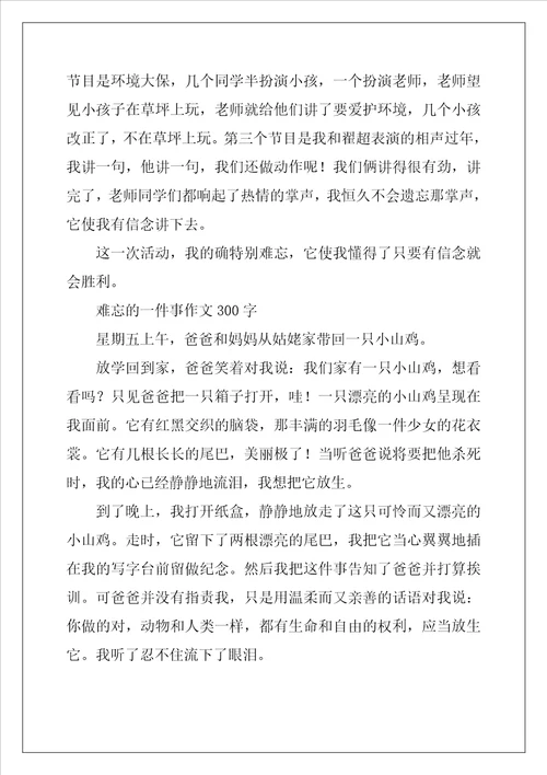 难忘的一件事作文300字