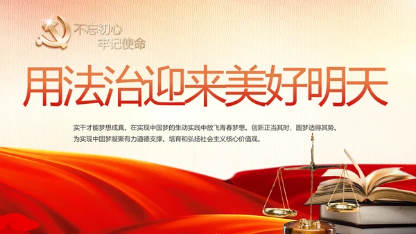 红色大气党建用法治迎来美好明天PPT