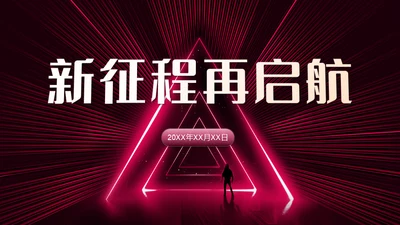 新征程再起航年终总结通用PPT模板