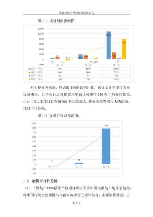 成立服装搭配平台项目商业计划书.docx