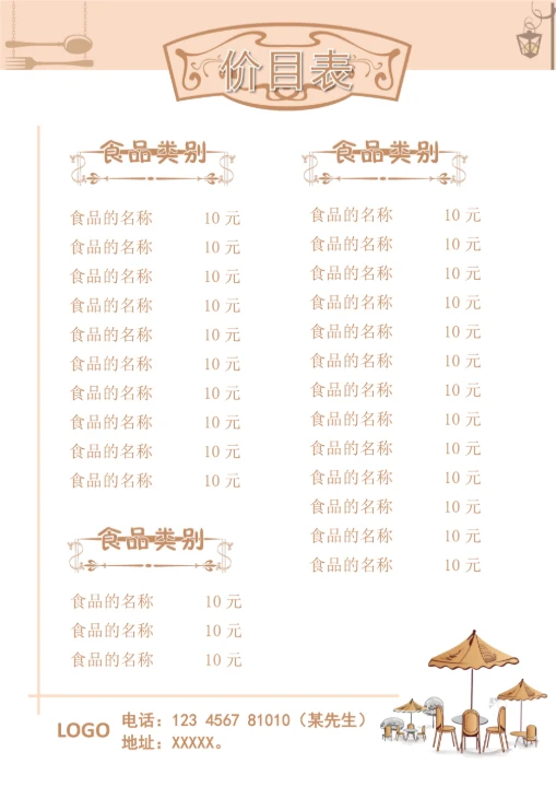 菜单价目表