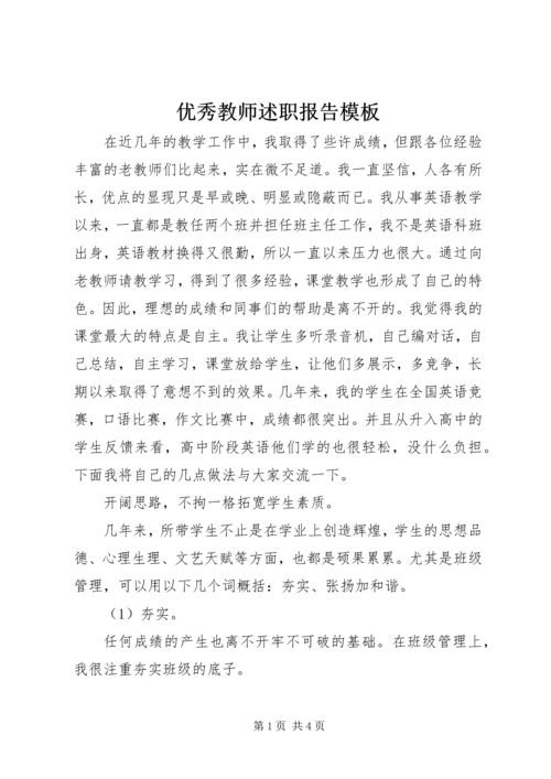 优秀教师述职报告模板.docx