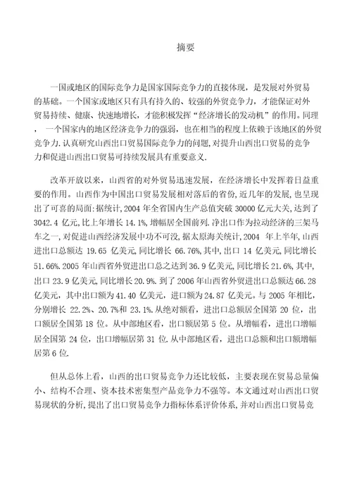 山西出口贸易的国际竞争力分析国际贸易专业毕业论文