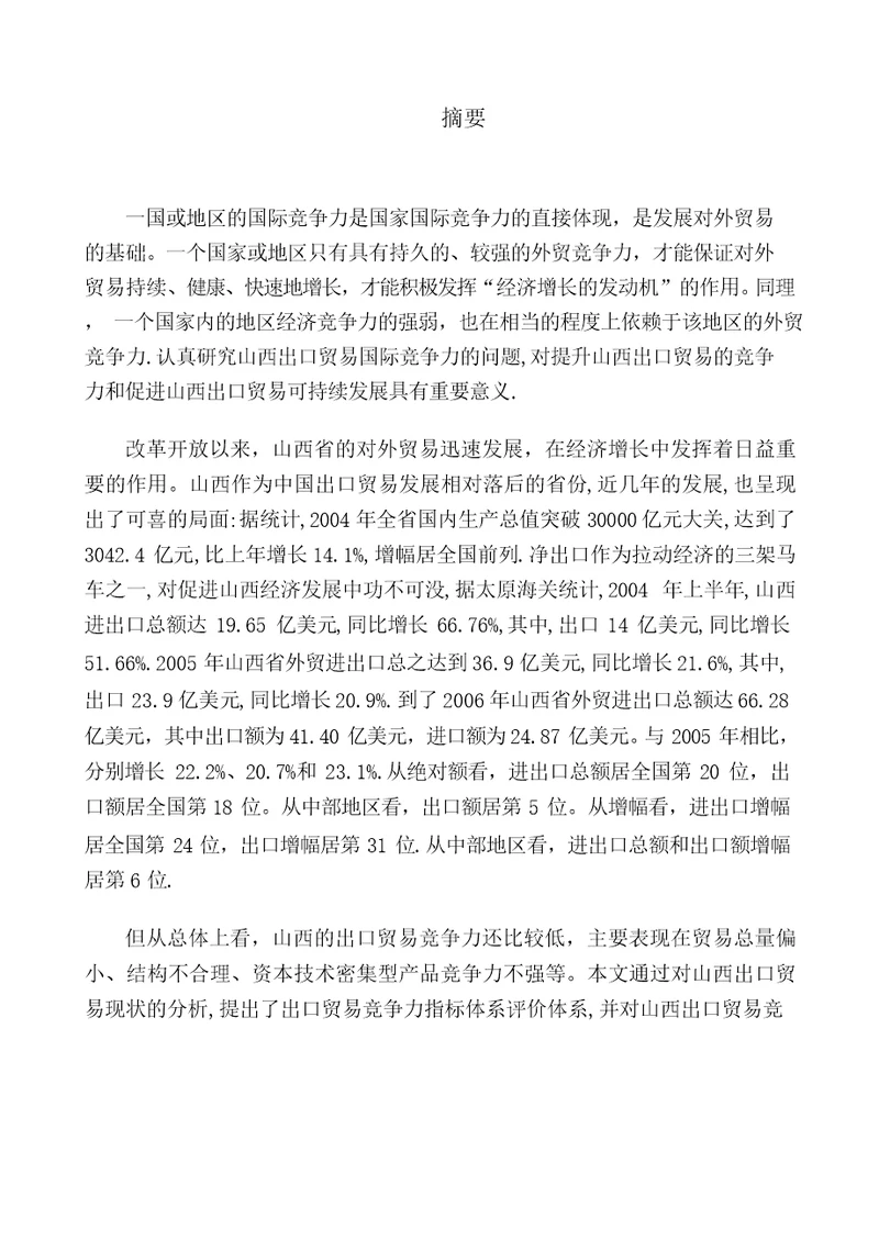 山西出口贸易的国际竞争力分析国际贸易专业毕业论文