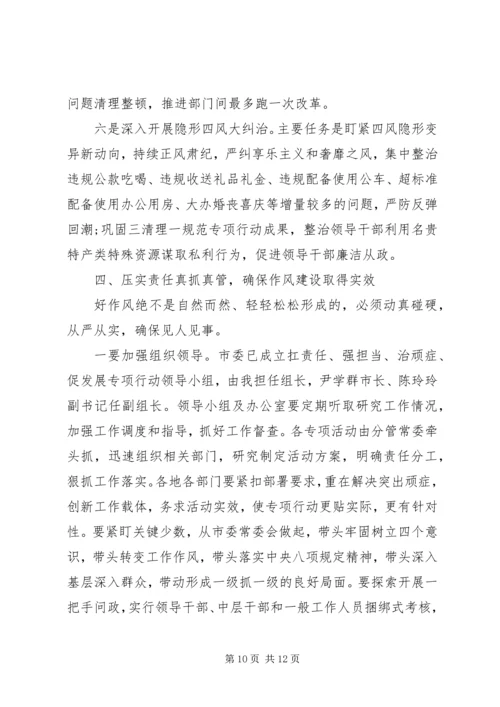 市委书记在全市作风建设大会上的讲话.docx