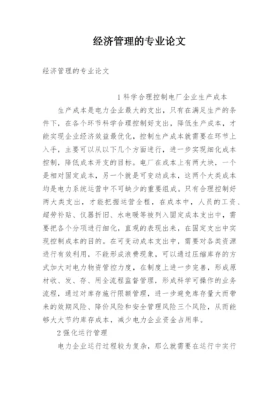 经济管理的专业论文.docx
