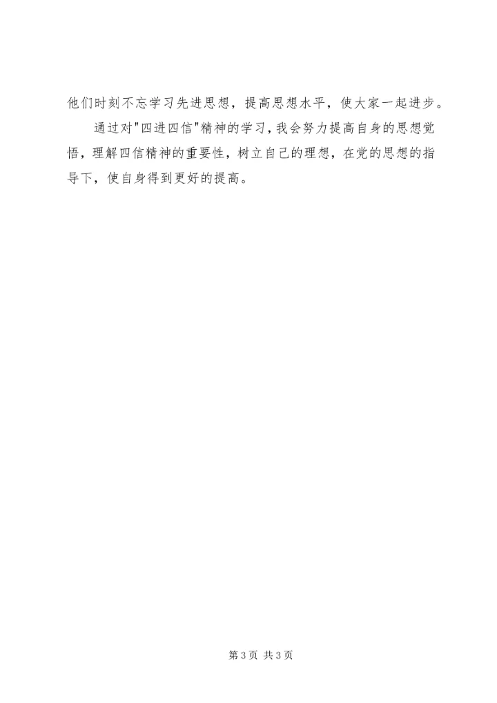 学习四进四信心得体会范文.docx