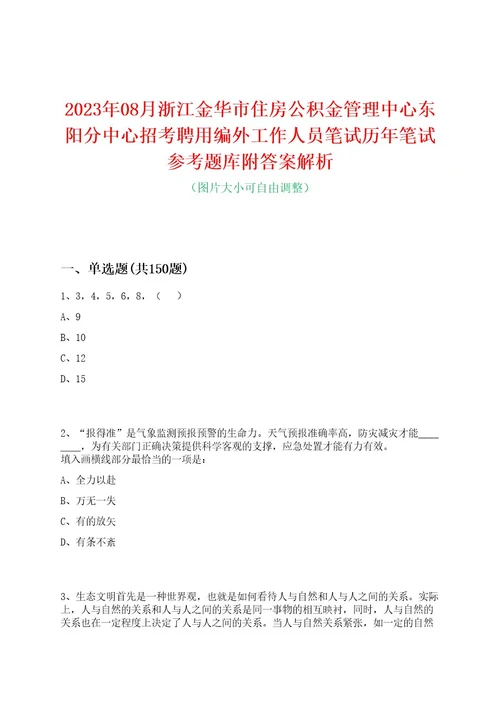 2023年08月浙江金华市住房公积金管理中心东阳分中心招考聘用编外工作人员笔试历年笔试参考题库附答案解析0