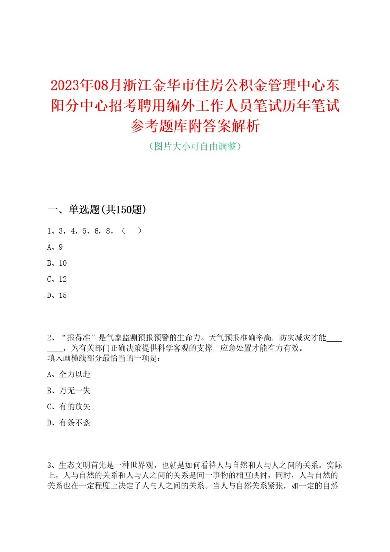 2023年08月浙江金华市住房公积金管理中心东阳分中心招考聘用编外工作人员笔试历年笔试参考题库附答案解析0