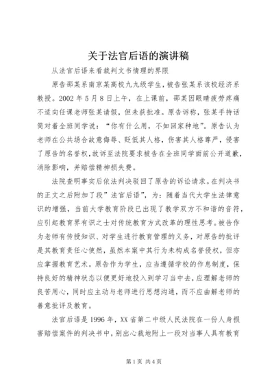 关于法官后语的演讲稿.docx