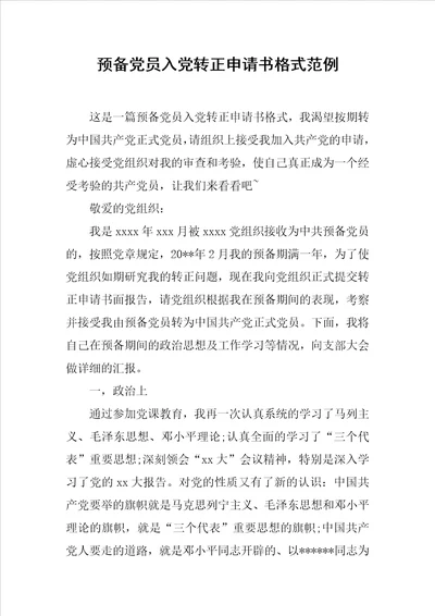 预备党员入党转正申请书格式范例