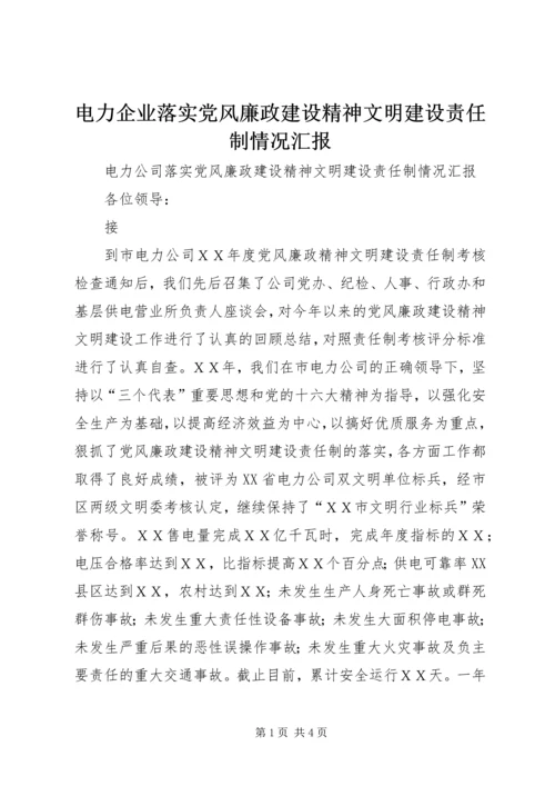 电力企业落实党风廉政建设精神文明建设责任制情况汇报 (2).docx