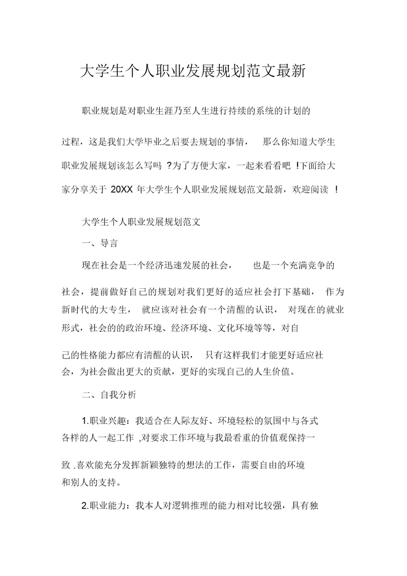 大学生个人职业发展规划范文最新