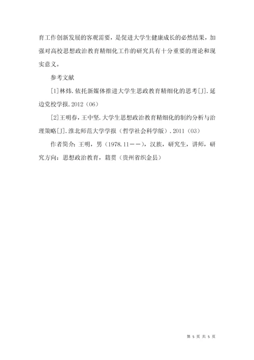 高校思政教育精细化管理路径探索.docx