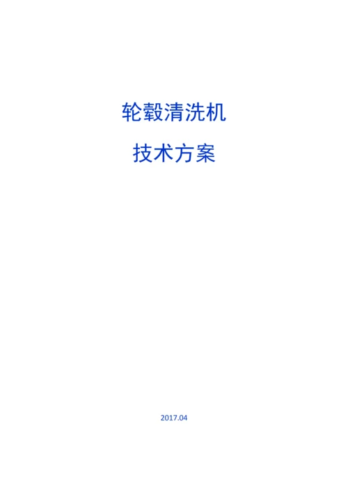 轮毂清洗机技术方案.docx