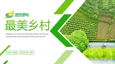 绿色唯美新农村建设乡村旅游宣传PPT模板