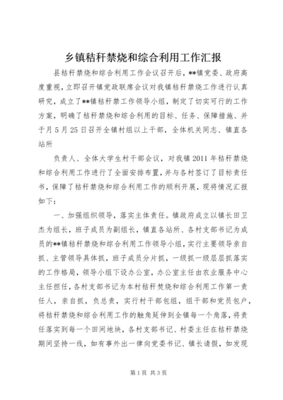 乡镇秸秆禁烧和综合利用工作汇报.docx