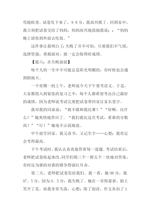 在失败面前作文.docx