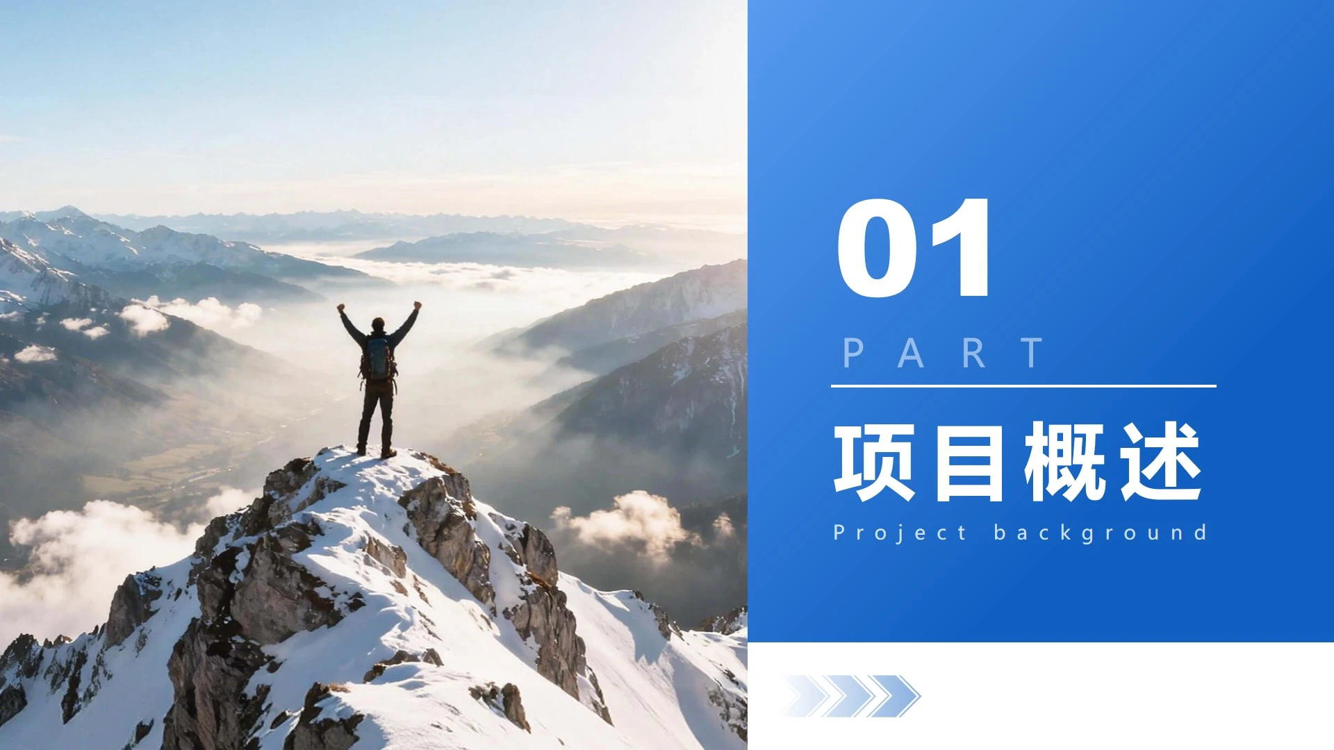 章节页-蓝色商务风简约渐变箭头PPT过渡页