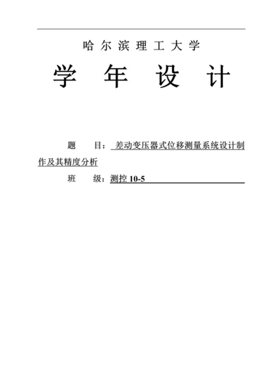 差动变压器式位移测量系统设计、制作及其精度分析-毕业设计.docx